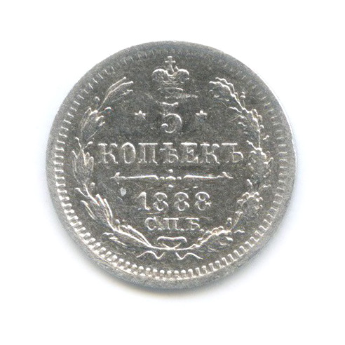 5 копеек 1888 СПБ АГ — Орел 3 типа