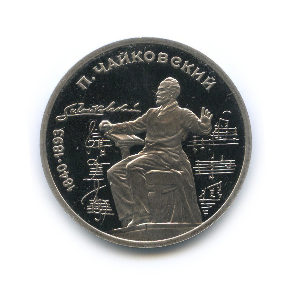 1 рубль 1990 — 150 лет со дня рождения Петра Ильича Чайковского