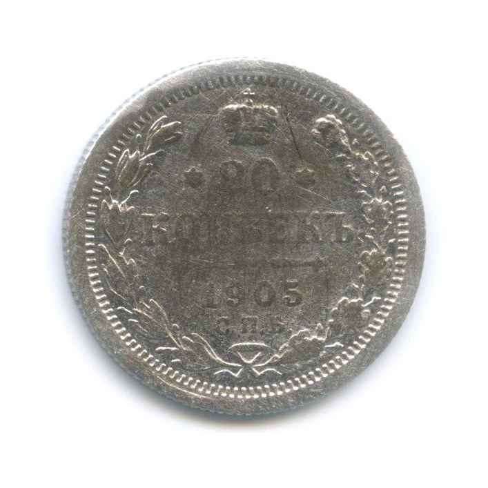 20 копеек 1905 СПБ АР — Орел 4 типа