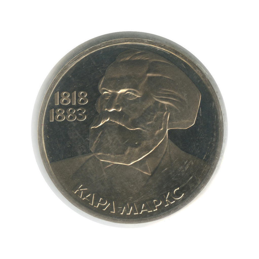1 рубль 1983 — 165 лет со дня рождения и 100 лет со дня смерти Карла Маркса (стародел, в запайке)