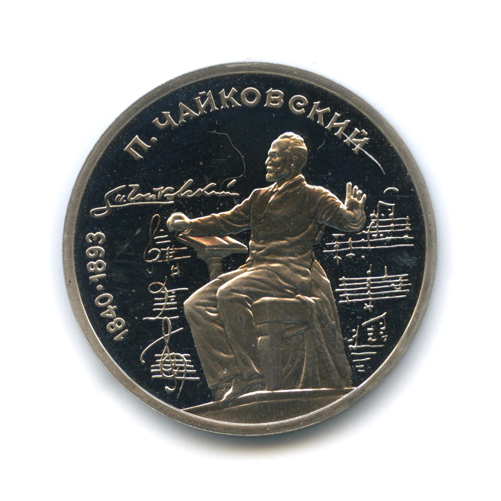 1 рубль 1990 — 150 лет со дня рождения Петра Ильича Чайковского