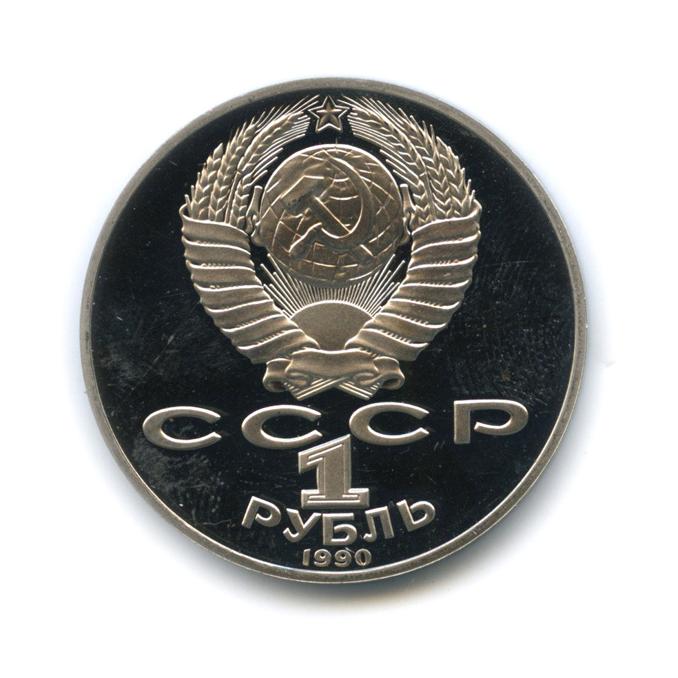 1 рубль 1990 — 150 лет со дня рождения Петра Ильича Чайковского