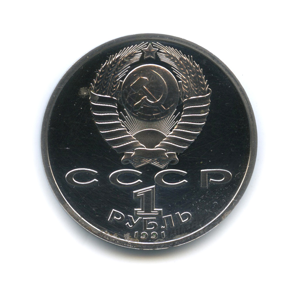 1 рубль 1991 — 100 лет со дня рождения Сергея Сергеевича Прокофьева