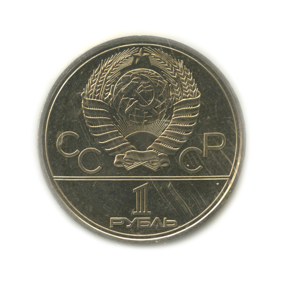1 рубль 1979 — Монумент. XXII летние Олимпийские Игры, Москва 1980 (в запайке)
