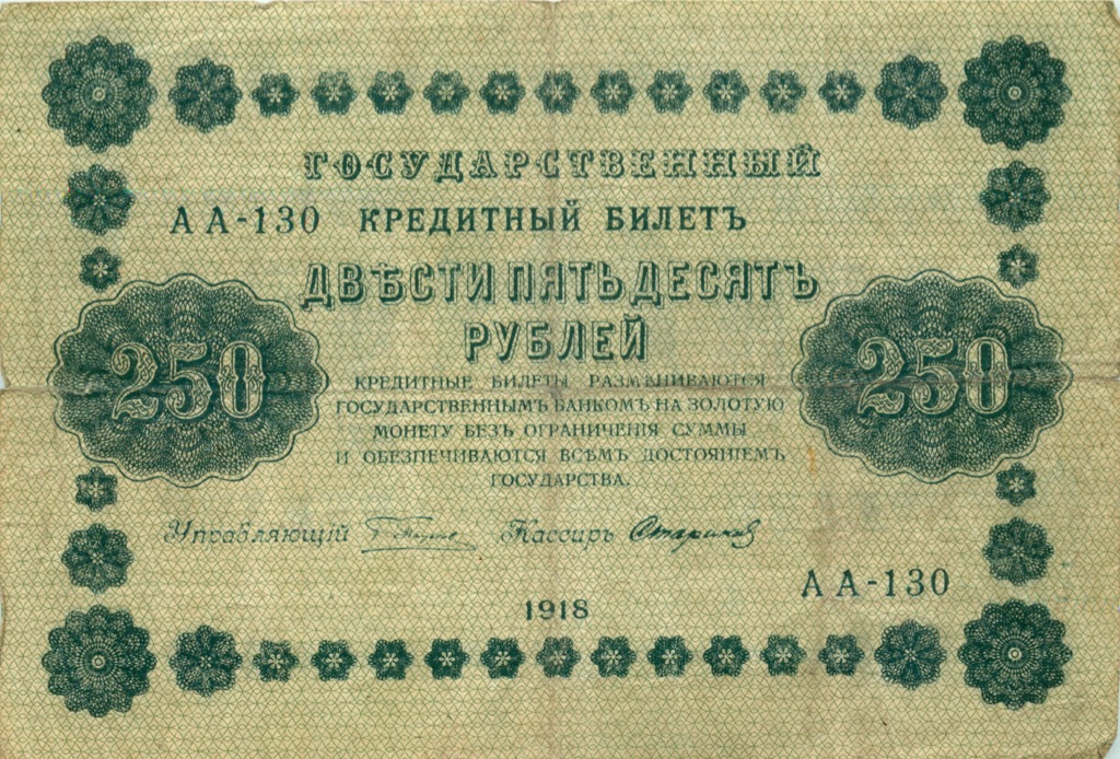 250 рублей 1918 — Временное правительство (Стариков)