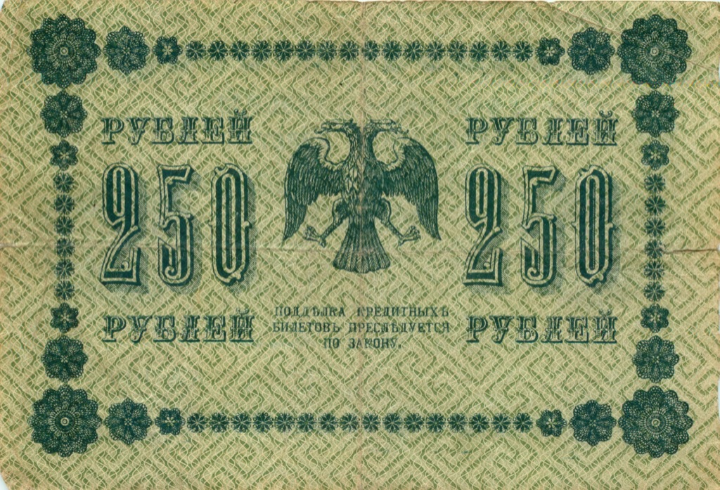 250 рублей 1918 — Временное правительство (Стариков)