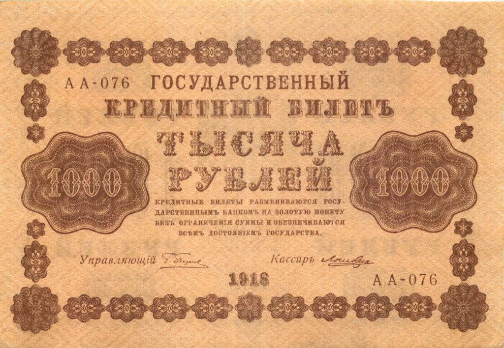 1000 рублей 1918 — Временное правительство (Дата выпуска: 01.12.1918)