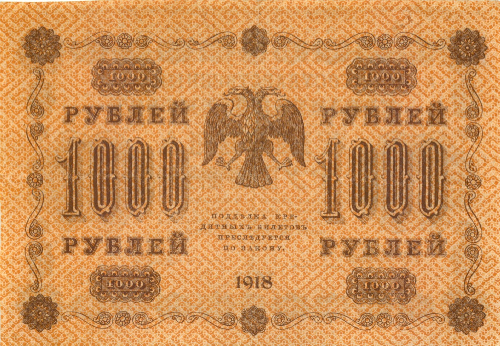 1000 рублей 1918 — Временное правительство (Дата выпуска: 01.12.1918)