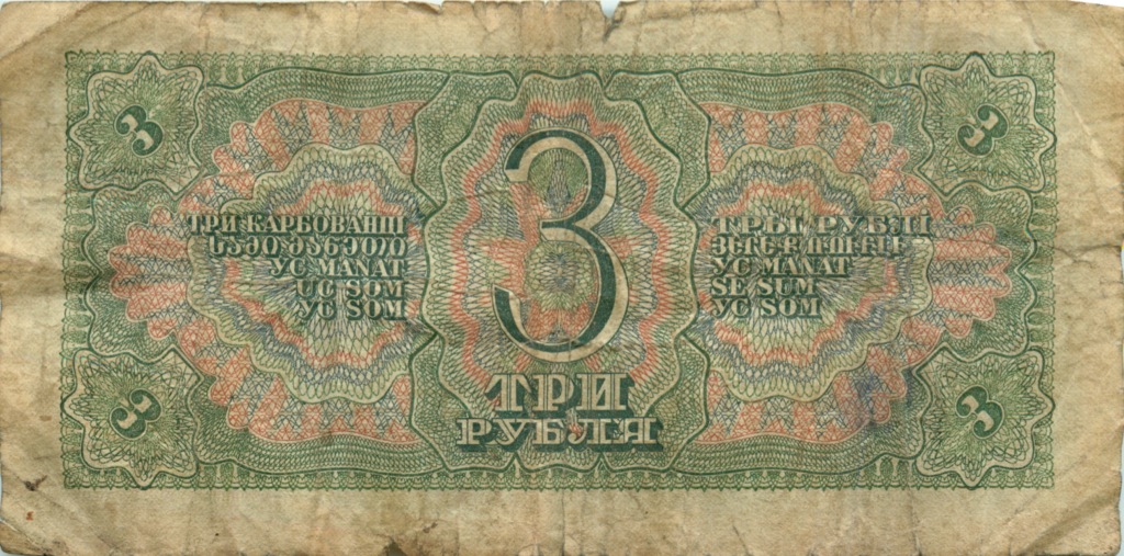 3 рубля 1938 Аа-Яя