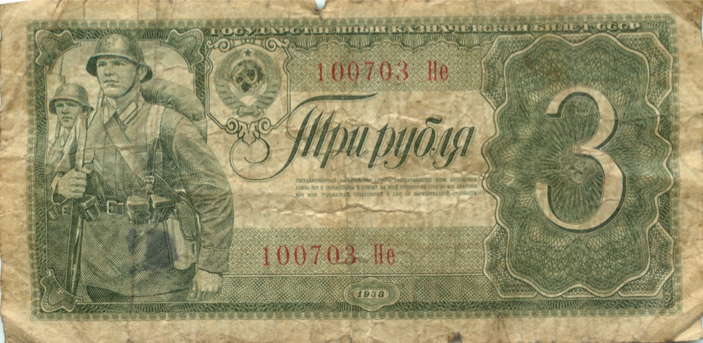 3 рубля 1938 Аа-Яя