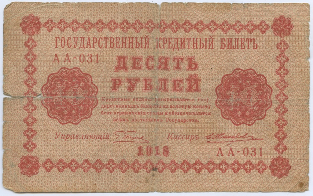10 рублей 1918 — Временное правительство (Жихарев)