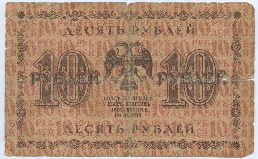 10 рублей 1918 — Временное правительство (Жихарев)