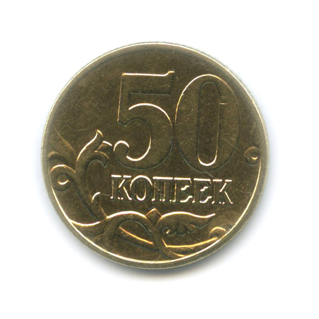 50 копеек 2003 М