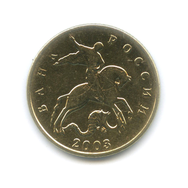 50 копеек 2003 М