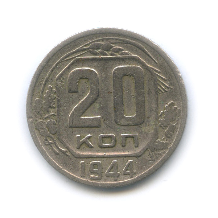 20 копеек 1944 — Венок 11 лент