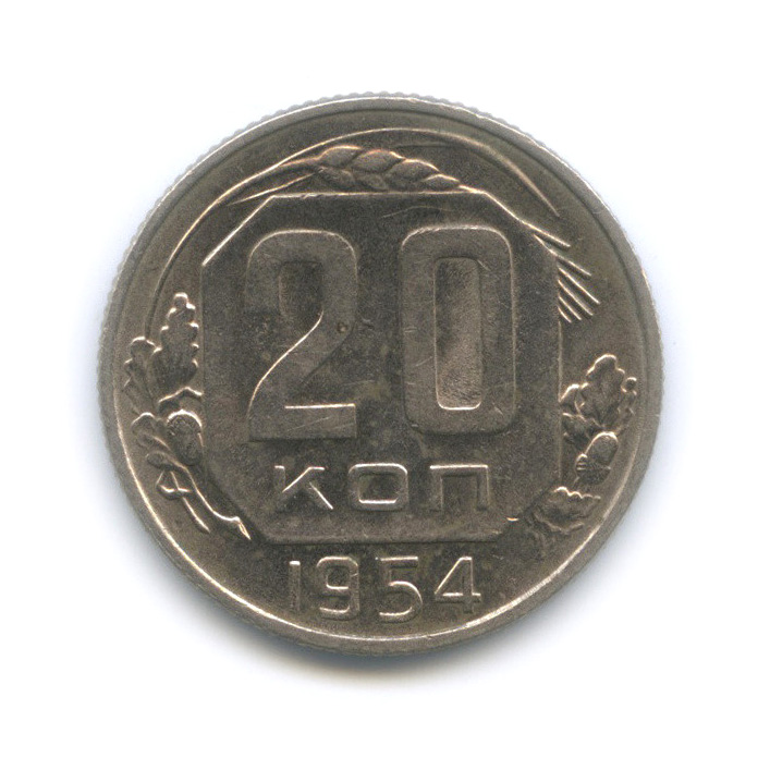 Монеты 1954 года стоимость. 20 Копеек 1954г цена.