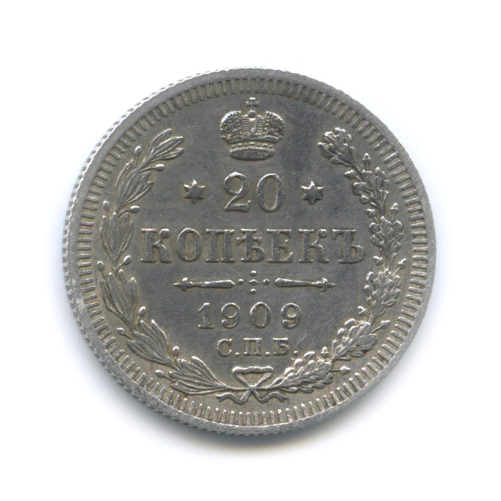 20 копеек 1909 СПБ ЭБ — Орел 4 типа
