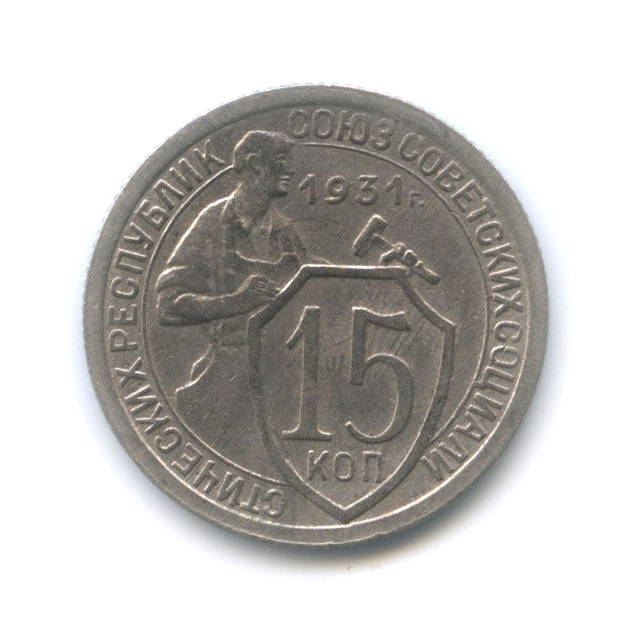 15 копеек 1931 — Со щитом