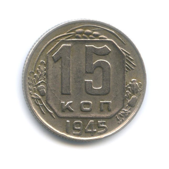 Монеты 1945 20 копеек