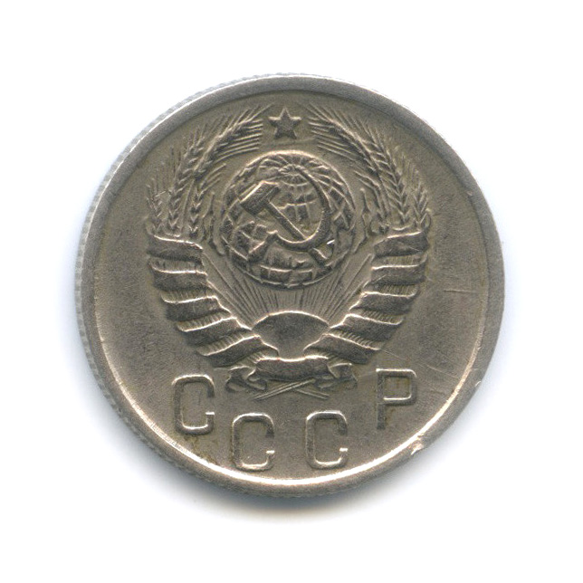 15 копеек 1945 — Венок 11 лент
