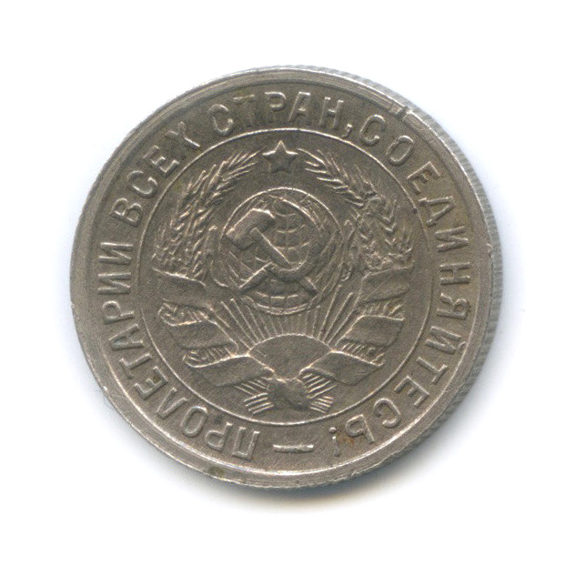 15 копеек 1933 — Со щитом
