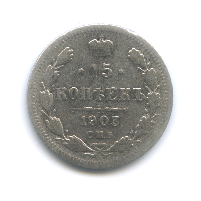 15 копеек 1903 СПБ АР — Новый орел