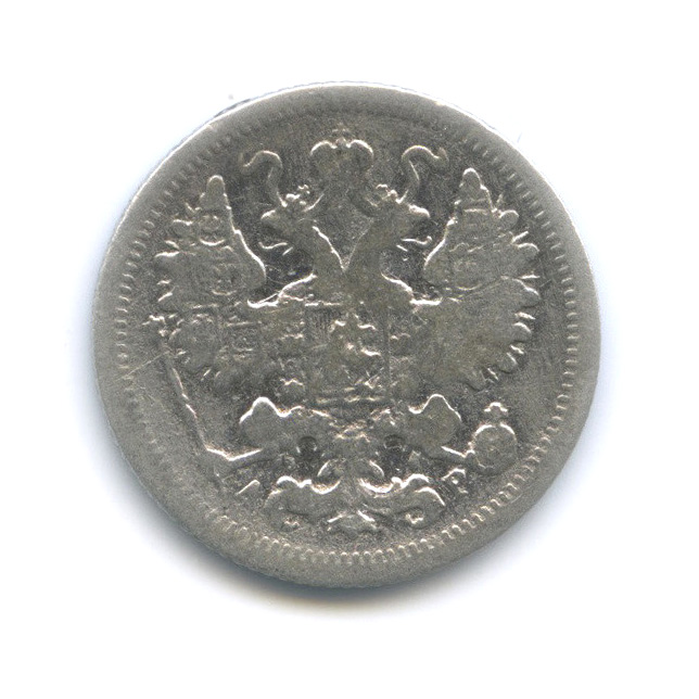 15 копеек 1903 СПБ АР — Новый орел