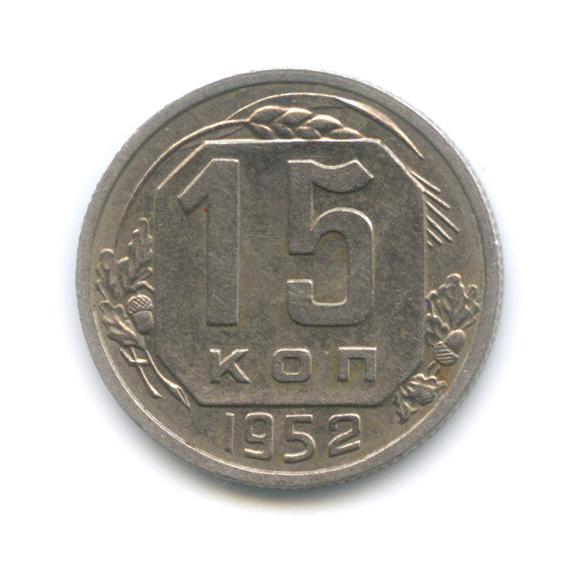 15 копеек 1952 — Венок 16 лент
