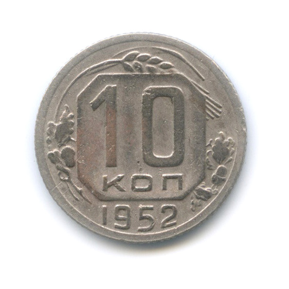 10 копеек 1952 — Венок 16 лент