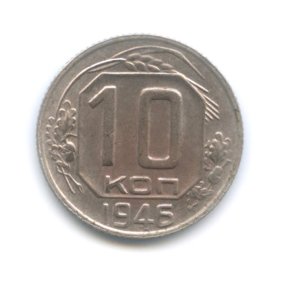 10 копеек 1946