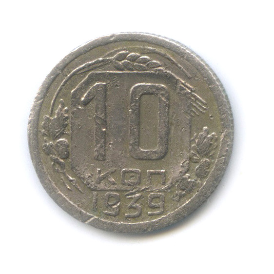 10 копеек 1939. 10 копеек 1939