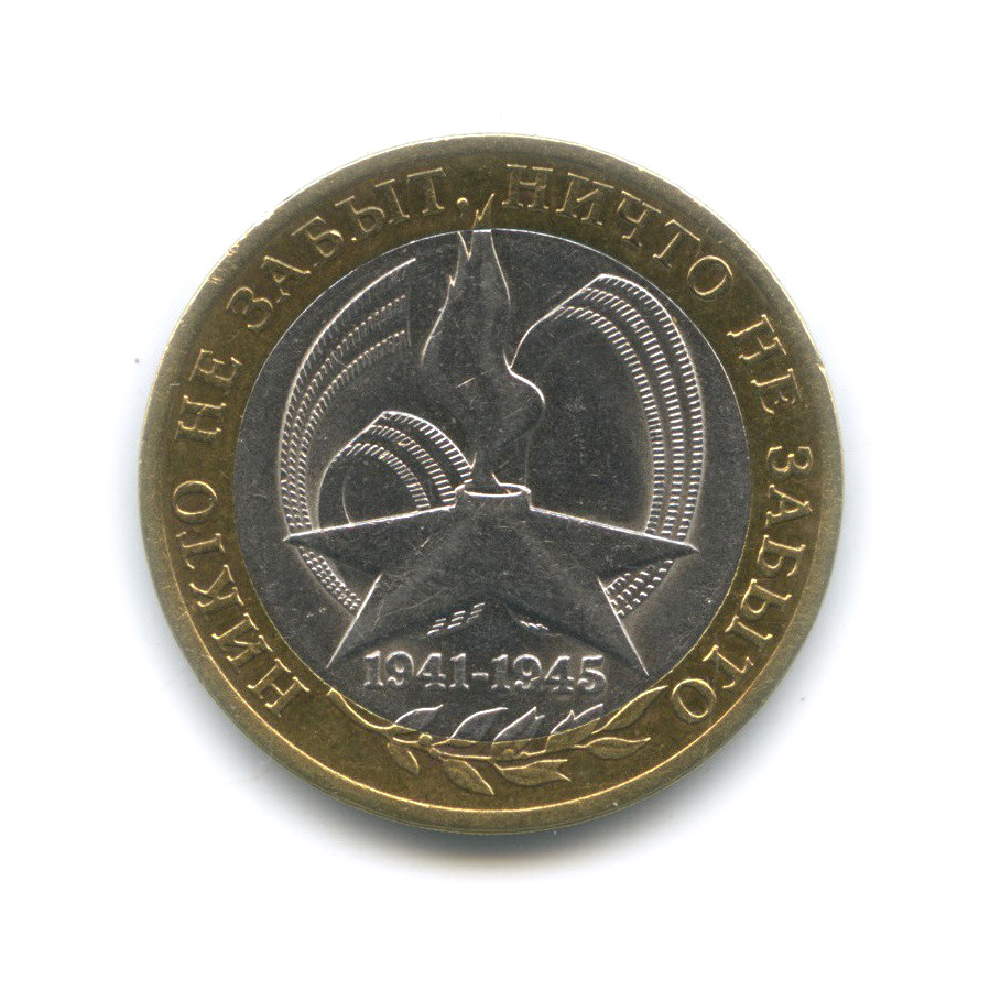 10 рублей 2005 СПМД — 60-я годовщина Победы в Великой Отечественной войне 1941−1945 гг