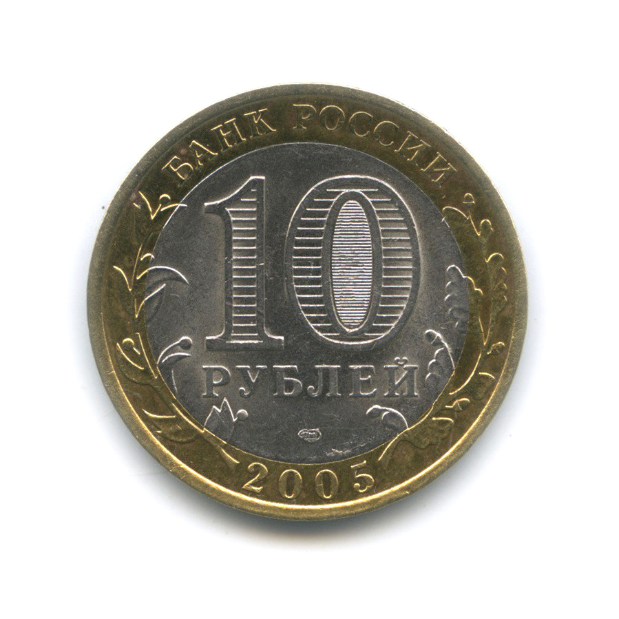 10 рублей 2005 СПМД — 60-я годовщина Победы в Великой Отечественной войне 1941−1945 гг