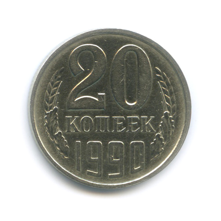 20 копеек 1990