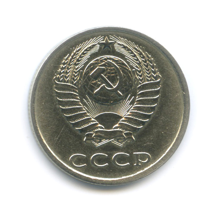 20 копеек 1990