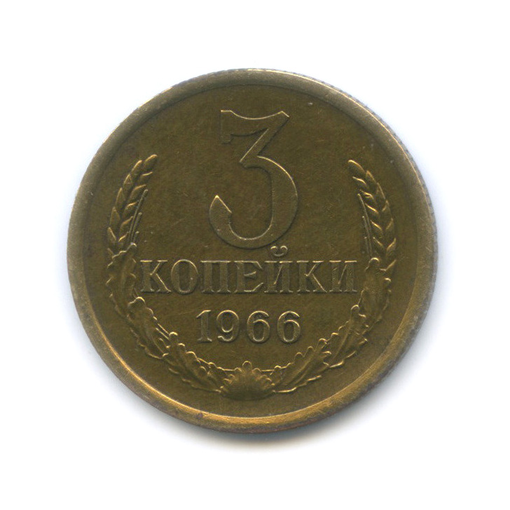 3 копейки 1966