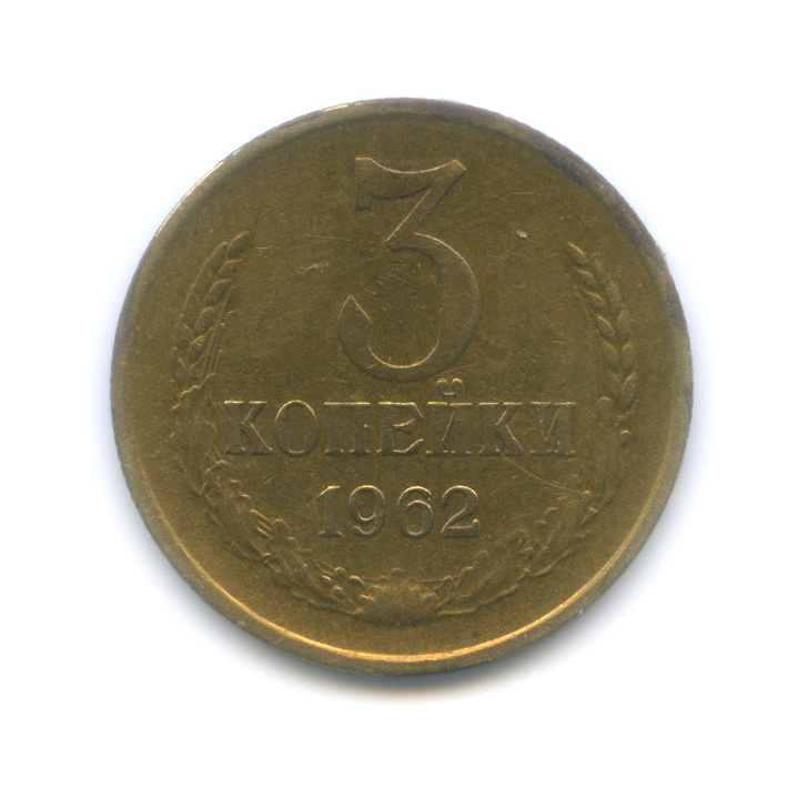 3 копейки 1962