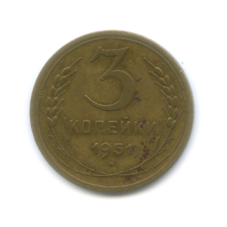 3 копейки 1951 — Венок 16 лент