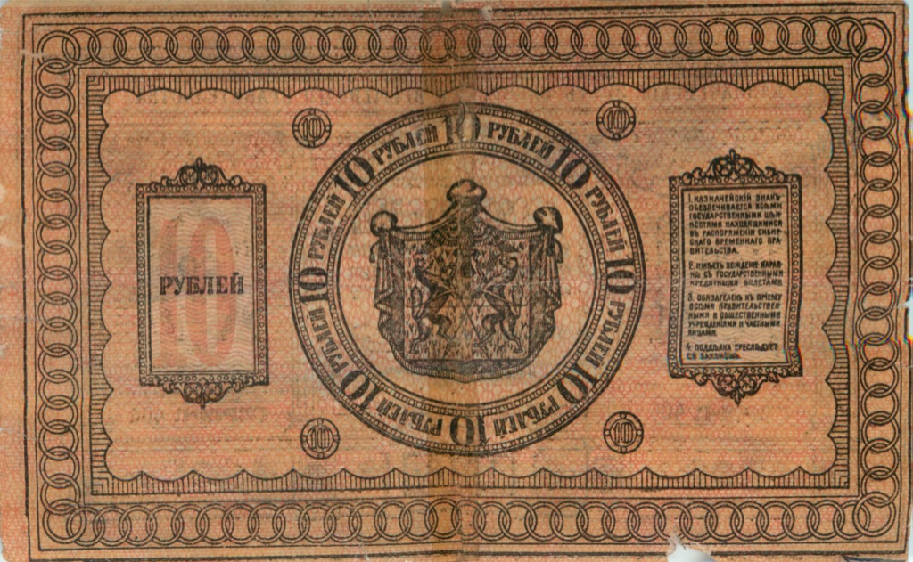 10 рублей 1918 — Сибирское Временное правительство (Бумага толстая)