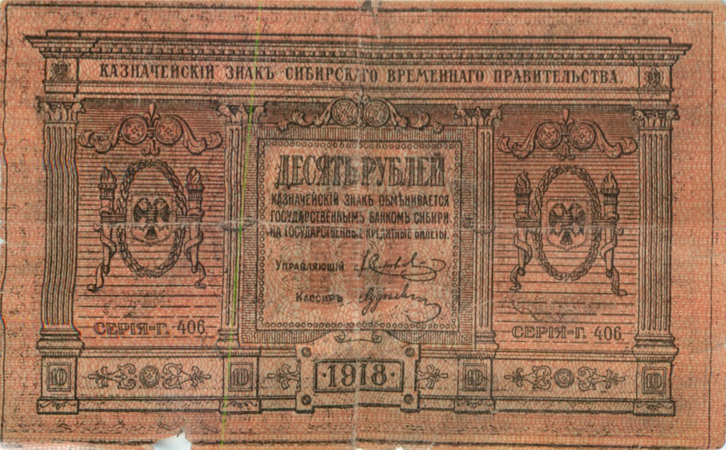 10 рублей 1918 — Сибирское Временное правительство (Бумага толстая)