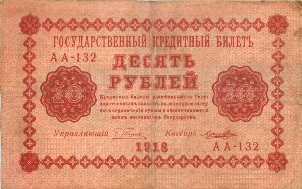 10 рублей 1918 — Временное правительство (Лошкин)