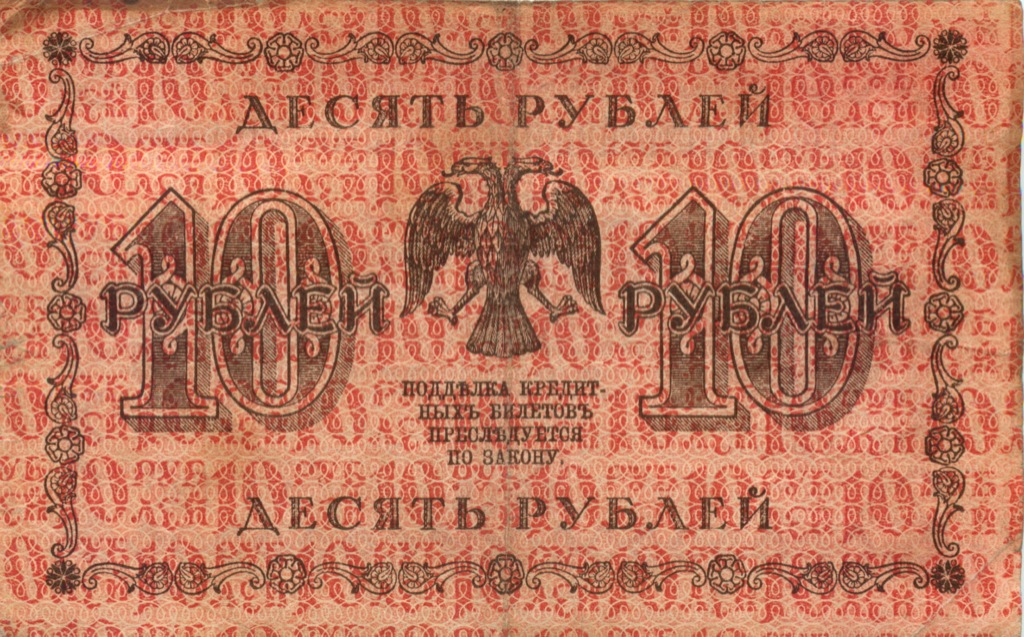 10 рублей 1918 — Временное правительство (Лошкин)