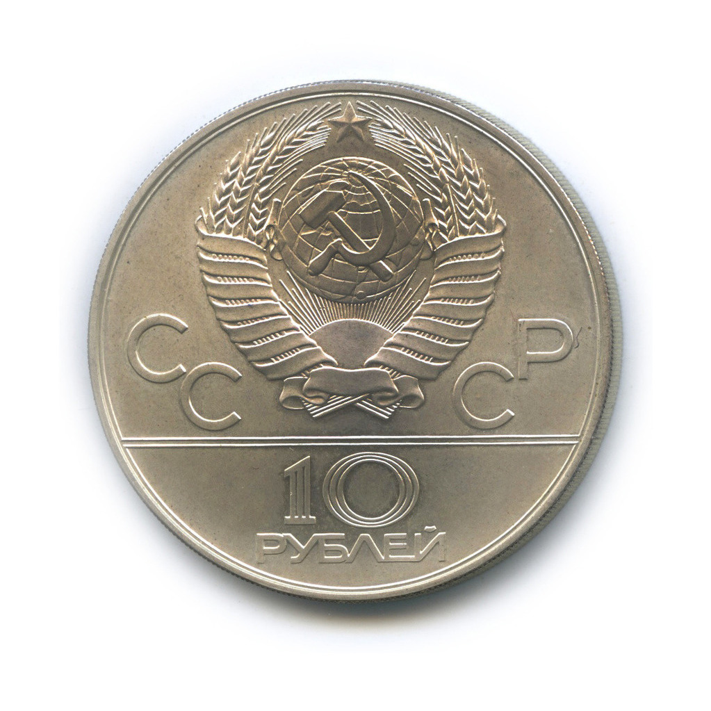 10 рублей 1980 ЛМД — Борьба. XXII летние Олимпийские Игры, Москва