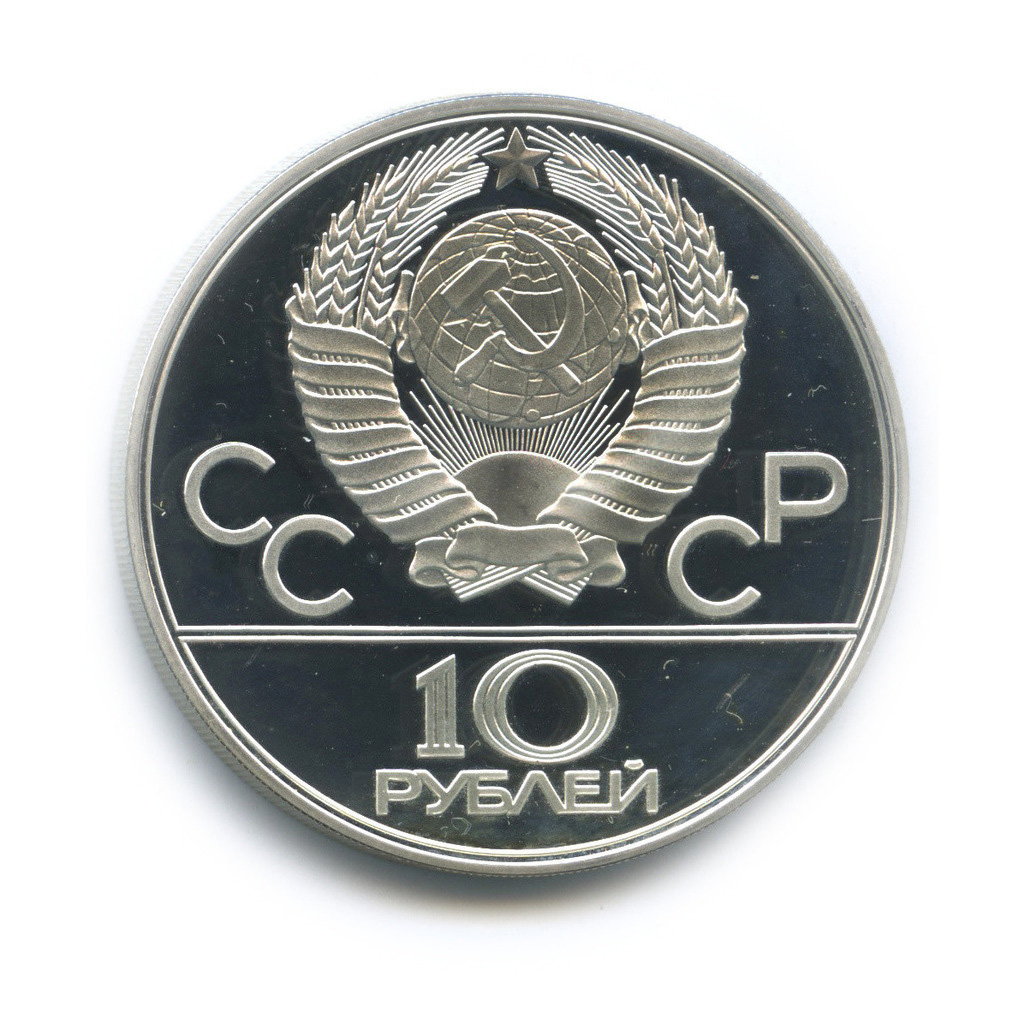 10 рублей 1977 ЛМД — Московский кремль. XXII летние Олимпийские Игры, Москва 1980