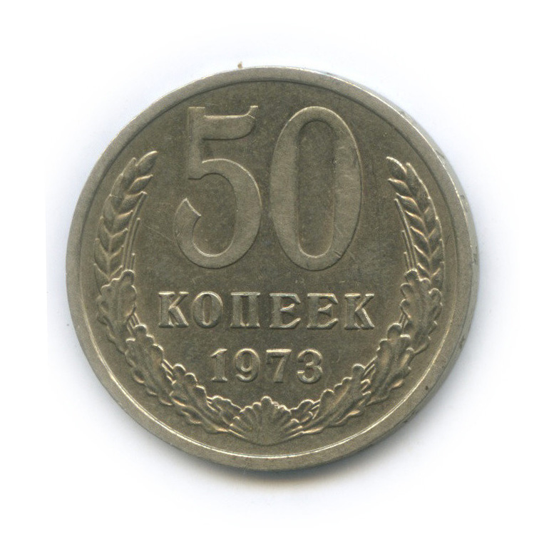 50 копеек 1973