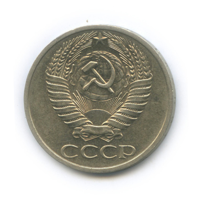 50 копеек 1973
