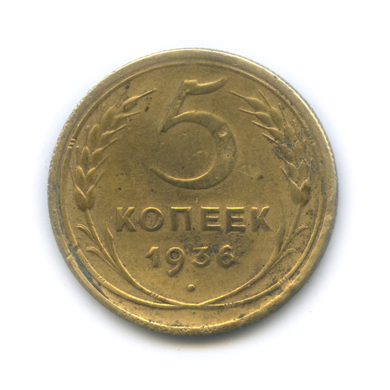 5 копеек 1936 — Венок 7 лент. Без круговой надписи