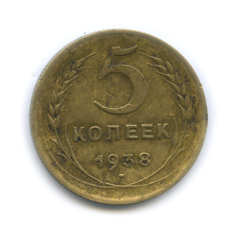 5 копеек 1938 — Венок 11 лент. Без круговой надписи