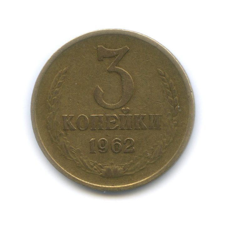 3 копейки 1962