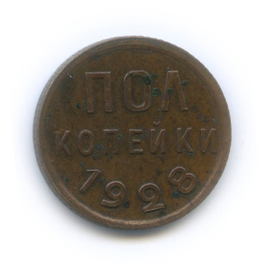 ½ копейки 1928